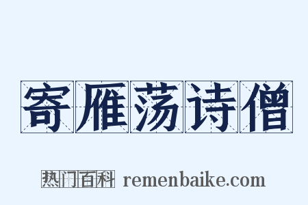 寄雁荡诗僧是什么意思的图片